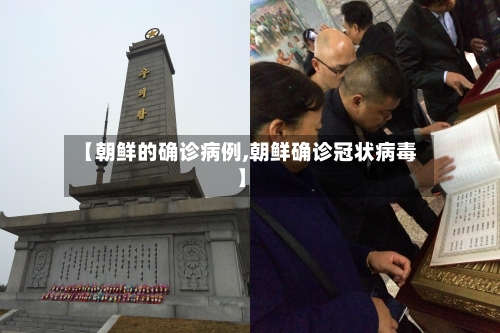 【朝鲜的确诊病例,朝鲜确诊冠状病毒】-第1张图片