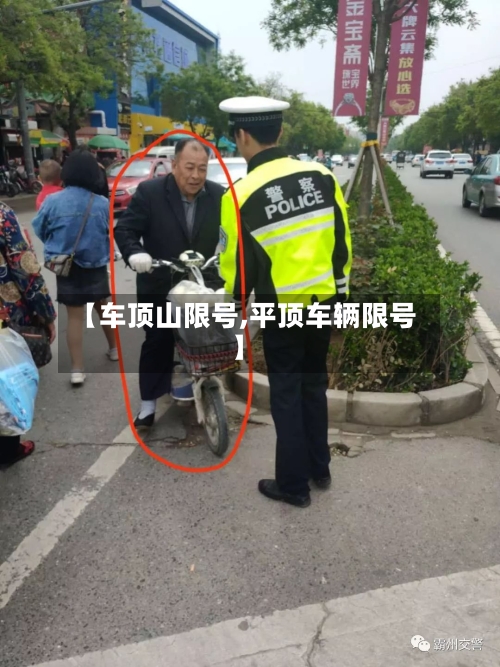 【车顶山限号,平顶车辆限号】-第2张图片