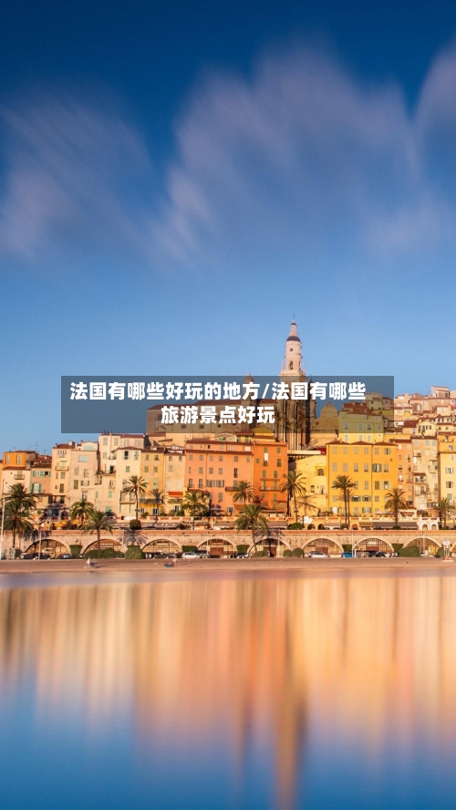法国有哪些好玩的地方/法国有哪些旅游景点好玩