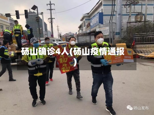 砀山确诊4人(砀山疫情通报)-第1张图片