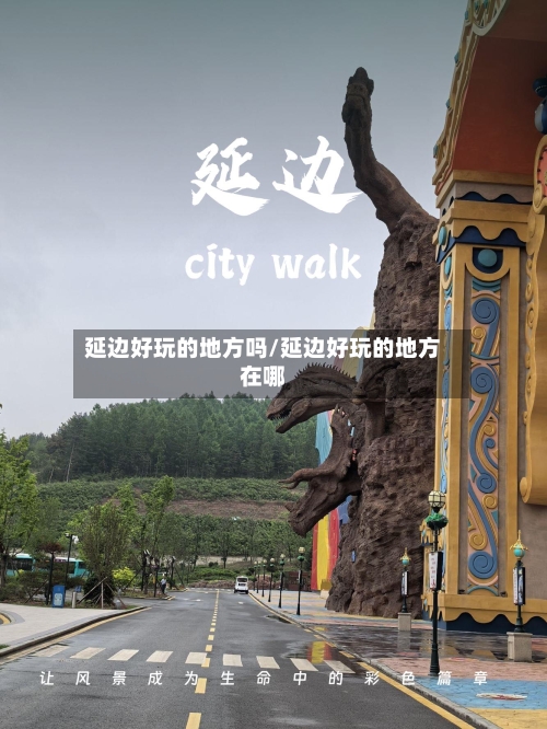 延边好玩的地方吗/延边好玩的地方在哪-第1张图片