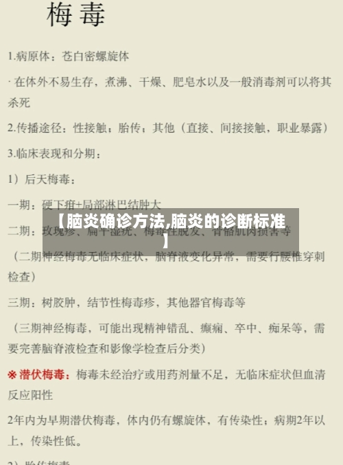 【脑炎确诊方法,脑炎的诊断标准】-第2张图片
