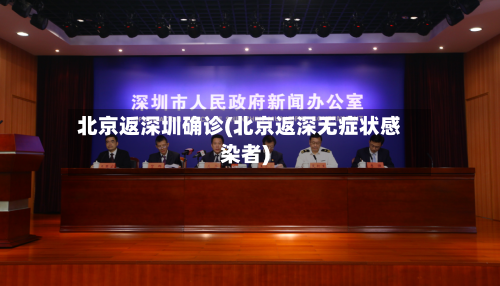 北京返深圳确诊(北京返深无症状感染者)