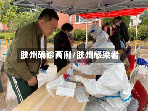 胶州确诊两例/胶州感染者-第2张图片