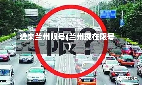 近来兰州限号(兰州现在限号)-第1张图片