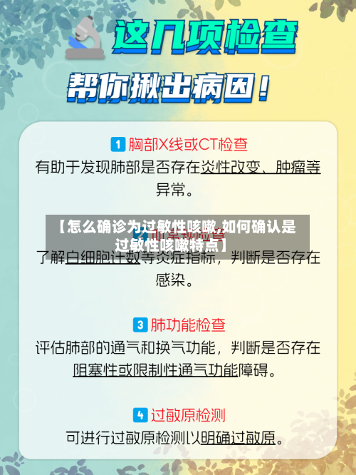 【怎么确诊为过敏性咳嗽,如何确认是过敏性咳嗽特点】