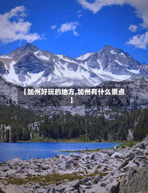 【加州好玩的地方,加州有什么景点】