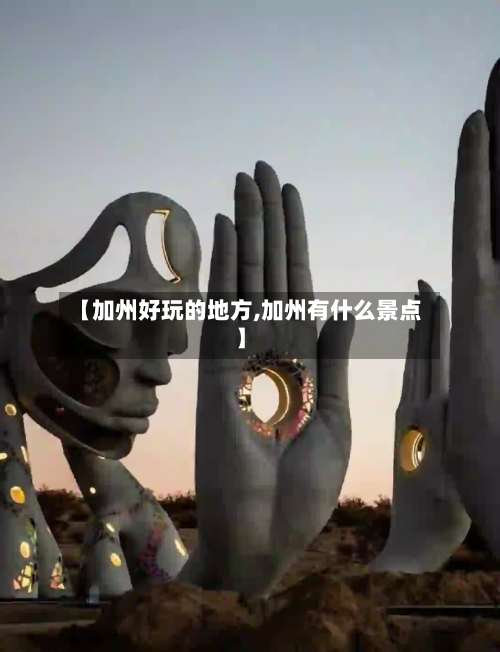 【加州好玩的地方,加州有什么景点】-第2张图片