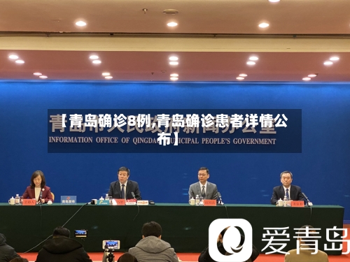【青岛确诊8例,青岛确诊患者详情公布】-第1张图片
