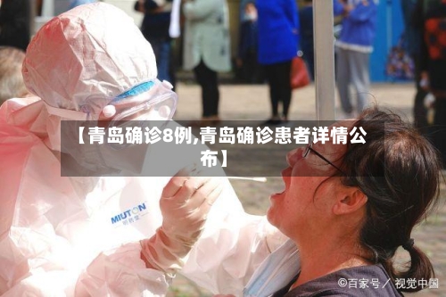 【青岛确诊8例,青岛确诊患者详情公布】-第2张图片