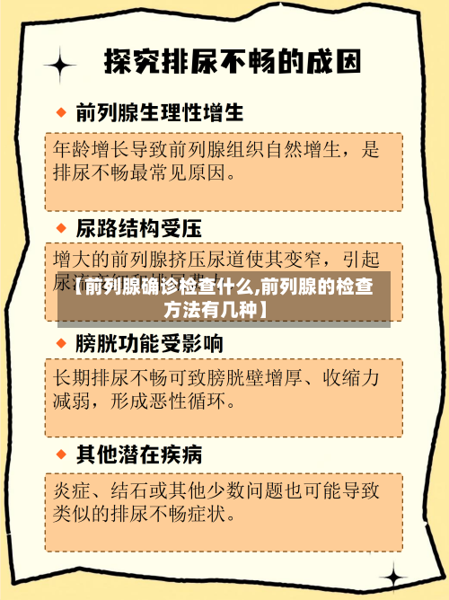 【前列腺确诊检查什么,前列腺的检查方法有几种】-第1张图片