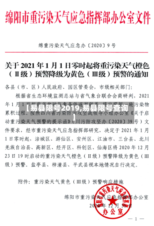 【易县限号2019,易县限号查询】-第2张图片