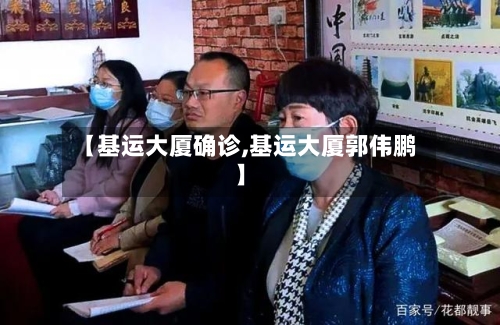 【基运大厦确诊,基运大厦郭伟鹏】-第1张图片