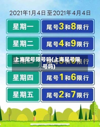 上海尾号限号吗(上海尾号限号吗)-第2张图片