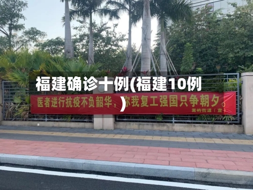 福建确诊十例(福建10例)