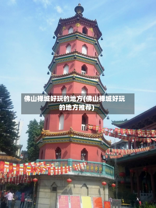 佛山禅城好玩的地方(佛山禅城好玩的地方推荐)-第2张图片
