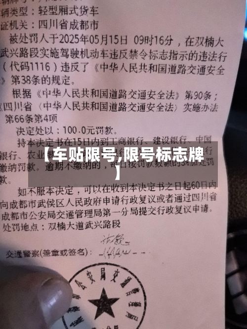 【车贴限号,限号标志牌】