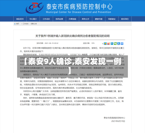 【泰安9人确诊,泰安发现一例】