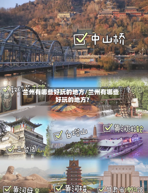 兰州有哪些好玩的地方/兰州有哪些好玩的地方?-第2张图片