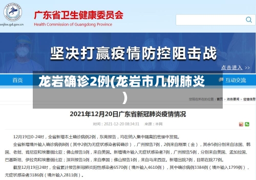 龙岩确诊2例(龙岩市几例肺炎)-第2张图片