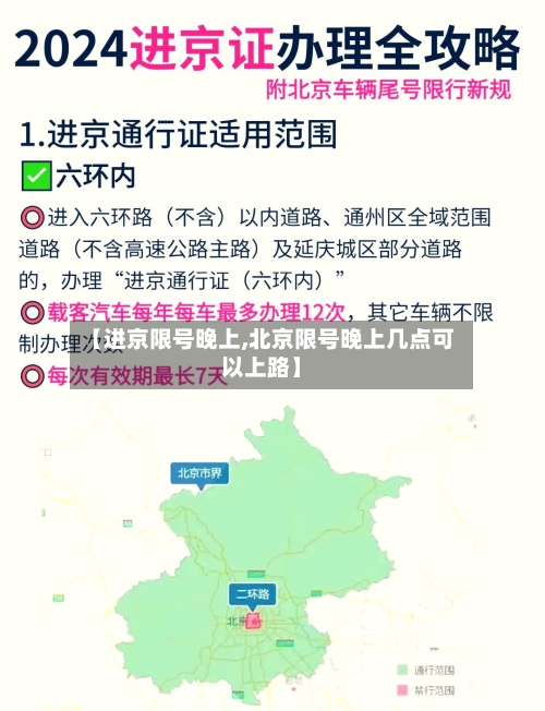 【进京限号晚上,北京限号晚上几点可以上路】-第3张图片
