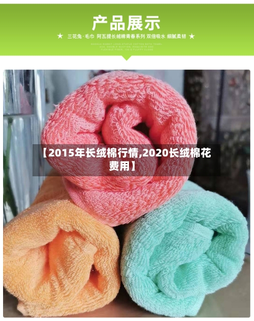 【2015年长绒棉行情,2020长绒棉花费用】-第1张图片