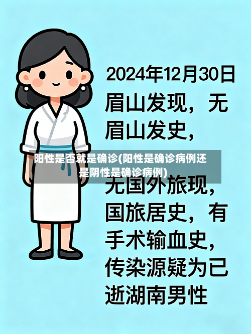 阳性是否就是确诊(阳性是确诊病例还是阴性是确诊病例)