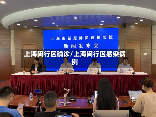 上海闵行区确诊/上海闵行区感染病例
