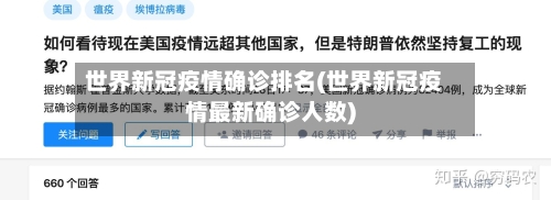 世界新冠疫情确诊排名(世界新冠疫情最新确诊人数)