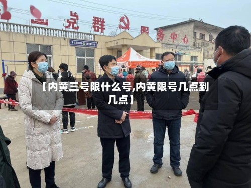 【内黄三号限什么号,内黄限号几点到几点】