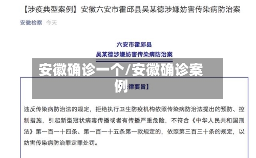 安徽确诊一个/安徽确诊案例