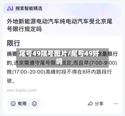尾号49限号图片/尾号49好吗
