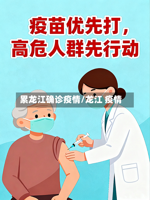 累龙江确诊疫情/龙江 疫情-第1张图片