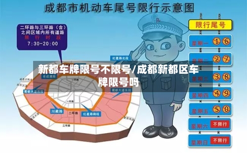 新都车牌限号不限号/成都新都区车牌限号吗-第2张图片