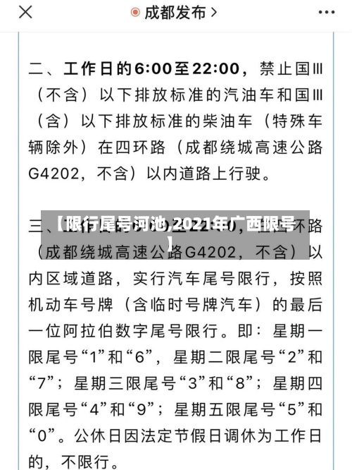 【限行尾号河池,2021年广西限号】-第1张图片