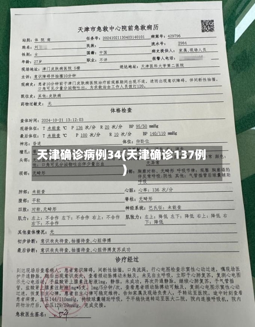 天津确诊病例34(天津确诊137例)