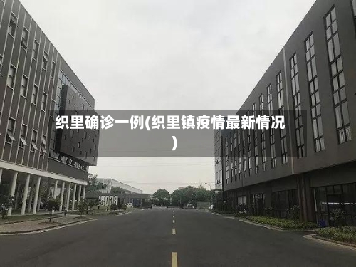 织里确诊一例(织里镇疫情最新情况)