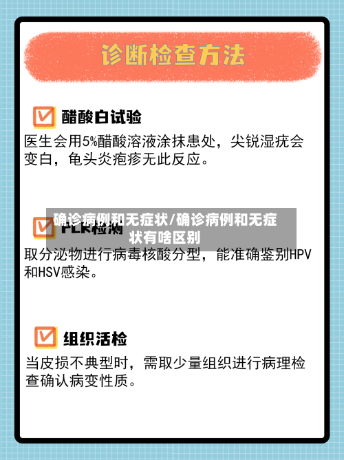 确诊病例和无症状/确诊病例和无症状有啥区别