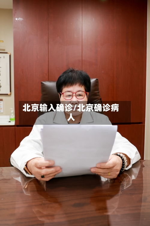 北京输入确诊/北京确诊病人-第2张图片