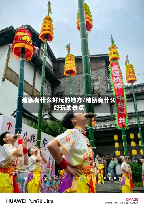 建瓯有什么好玩的地方/建瓯有什么好玩的景点-第3张图片