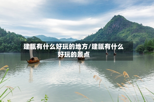 建瓯有什么好玩的地方/建瓯有什么好玩的景点