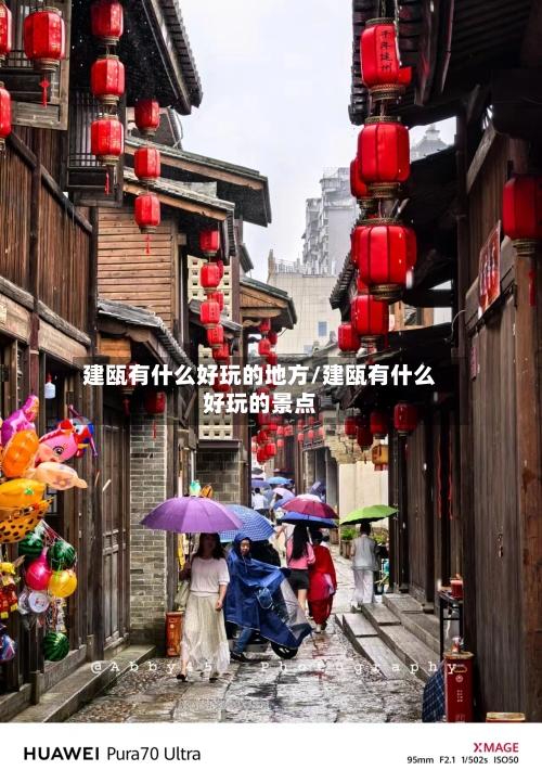 建瓯有什么好玩的地方/建瓯有什么好玩的景点-第2张图片