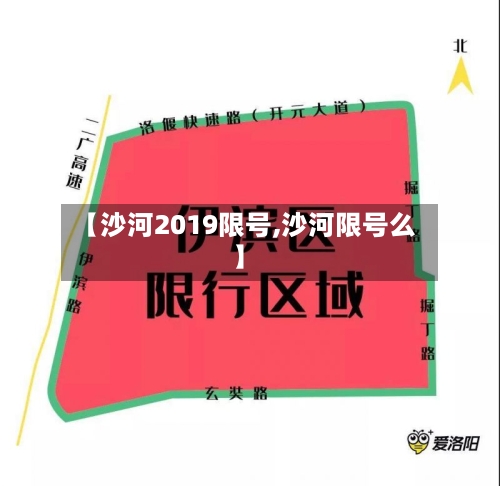 【沙河2019限号,沙河限号么】-第1张图片