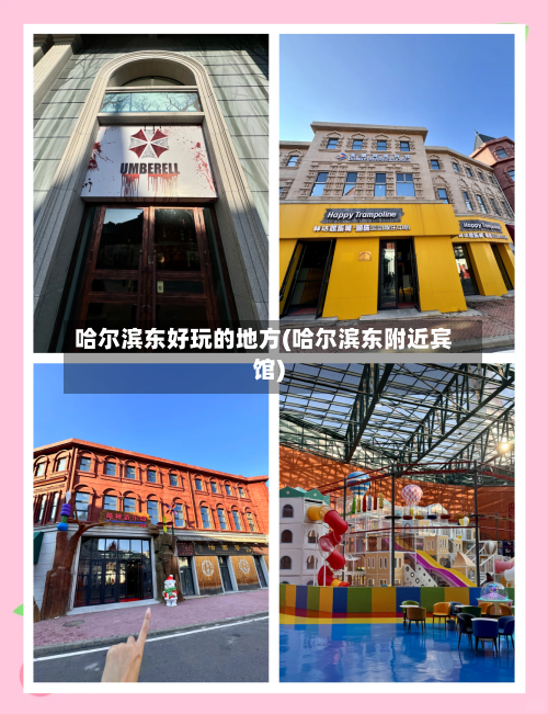 哈尔滨东好玩的地方(哈尔滨东附近宾馆)-第3张图片