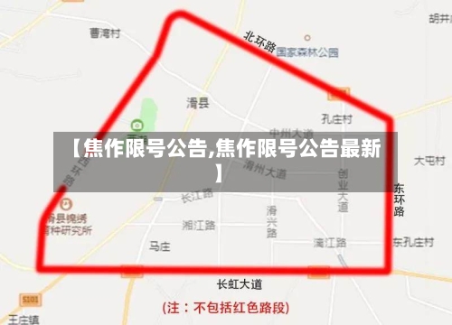 【焦作限号公告,焦作限号公告最新】
