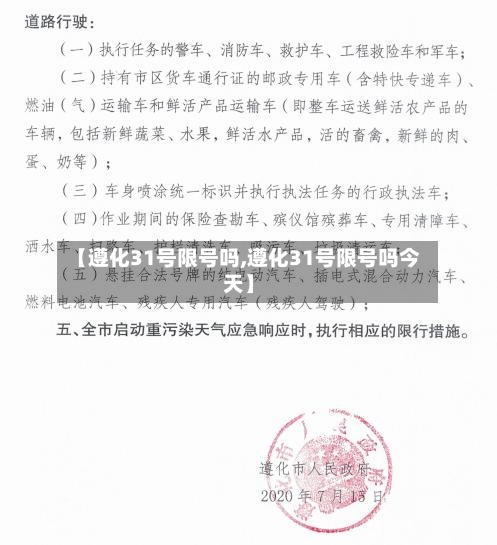 【遵化31号限号吗,遵化31号限号吗今天】-第1张图片