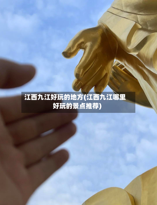 江西九江好玩的地方(江西九江哪里好玩的景点推荐)-第1张图片
