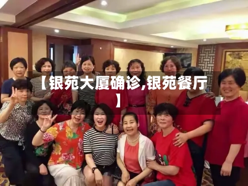 【银苑大厦确诊,银苑餐厅】-第1张图片