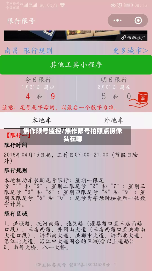 焦作限号监控/焦作限号拍照点摄像头在哪