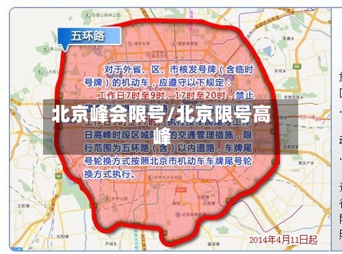 北京峰会限号/北京限号高峰-第3张图片